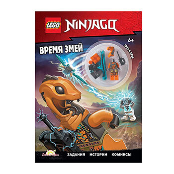 Книга с игрушкой Ninjago «Время змей», Lego, Польша