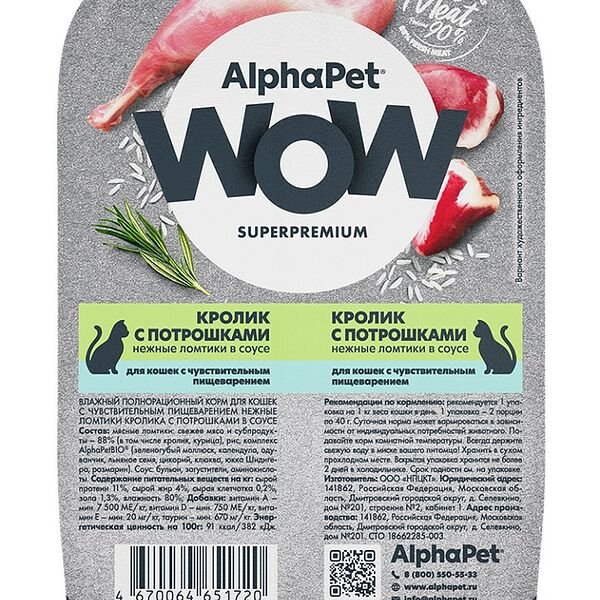 AlphaPet WOW Superpremium Кролик/Потрошки ламистер для кошек с чувствительным пищеварением 80 г