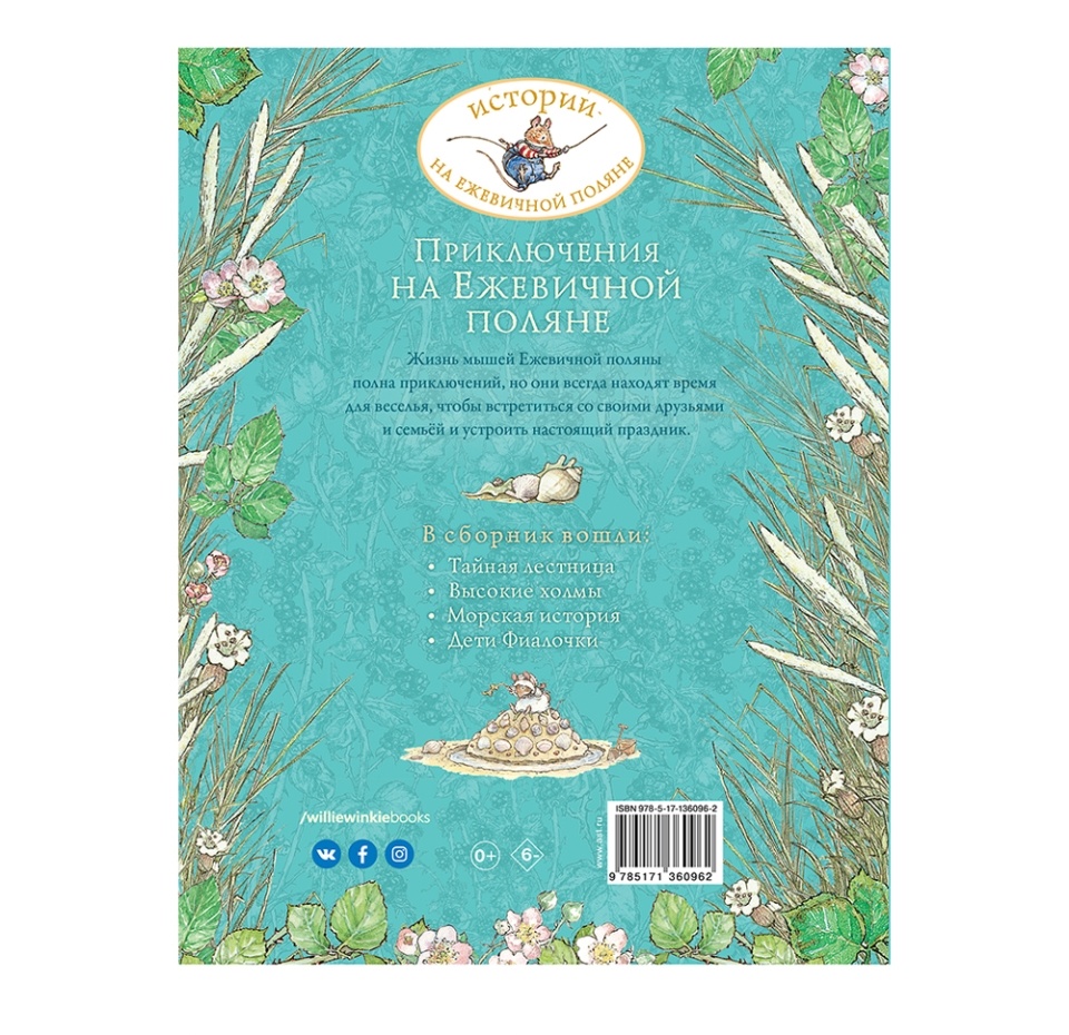 

Книга Приключения на Ежевичной поляне Барклем Джилл Редакция Вилли Винки Редакция Вилли Винки Россия