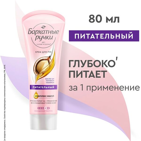 Крем для рук Бархатные Ручки Питательный с гиалуроном и маслом Ши против стянутости и шелушения 80мл