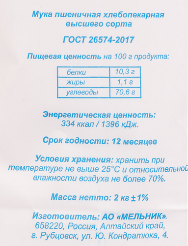 

Мука пшеничная От Мельника хлебопекарная высший сорт ГОСТ, 2 кг