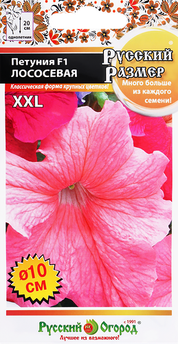 Семена Русский огород Русский размер, Петуния Лососевая F1, Арт. 773245