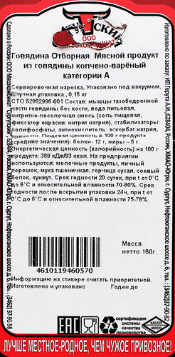 

Говядина копчено-вареная МК СУРГУТСКИЙ Отборная, нарезка, 150г