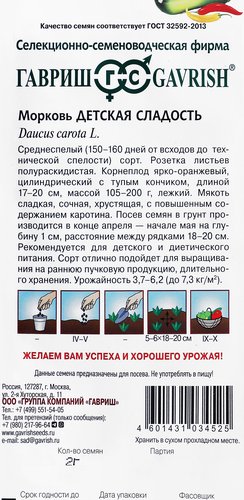 

Семена Гавриш Морковь Детская сладость, Арт. 542100, 2 г
