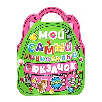Книга «Мой самый прикольный рюкзачок» розовая, «Лабиринт», Китай