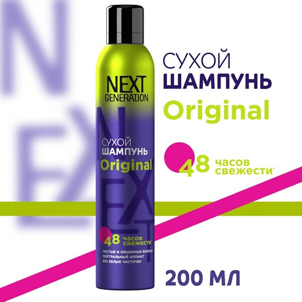 Сухой шампунь для волос Прелесть Next Generation Original 200мл