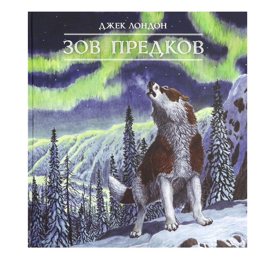 

Зов предков. Лондон Джек
