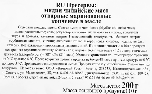 

Мидии в масле Vici копченые 200 г