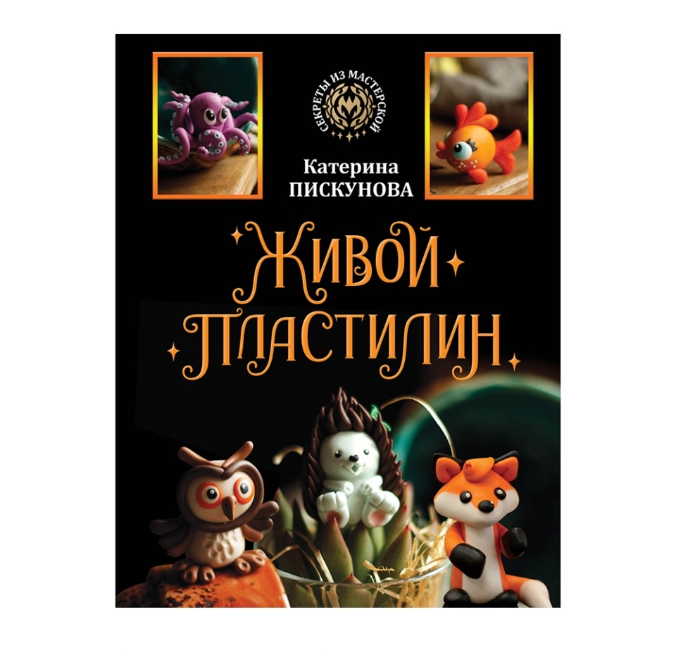 

Живой пластилин. Пискунова Екатерина Эдуардовна