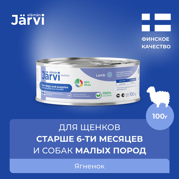 Jarvi консервы для щенков и собак малых пород Ягненок