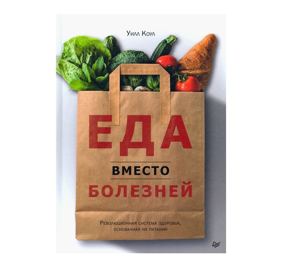 

Книга «Еда вместо болезней. Революционная система здоровья, основанная на питании» Коул Уилл, Ид «Питер», Россия