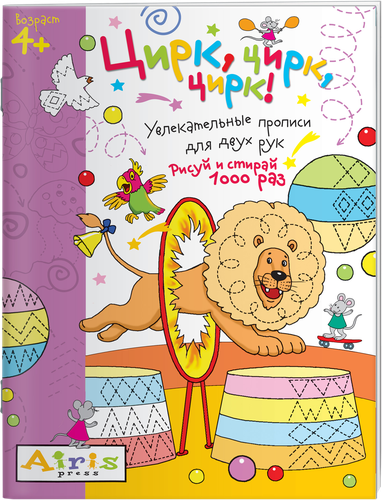 

Раскраска многоразовая АЙРИС-ПРЕСС Рисуй и стирай. Цирк, цирк, цирк! Арт. 978-5-8112-6410-0