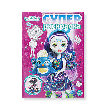 Книга «Суперраскраска. Энчантималс», Ид «Лев», Россия