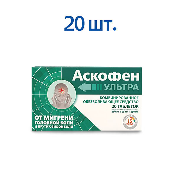 Аскофен Ультра таблетки 20 шт