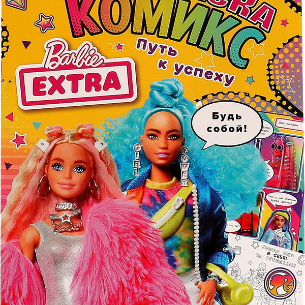 Раскраска УМКА Комикс. Барби. Путь к успеху, 16 страниц, А4 Арт. 331497