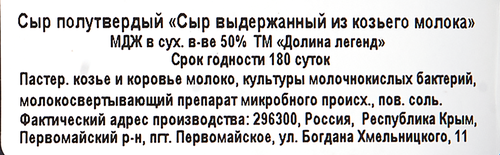 

Сыр из козьего молока Долина легенд выдержанный 50% 200 г