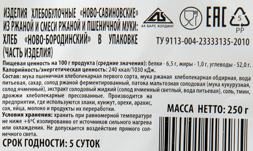 

Хлеб БКК Ново-Бородинский половинка 250 г