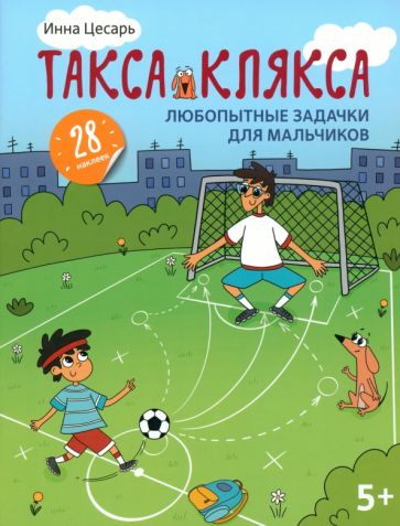 

Книга Феникс Любопытные задачки для мальчиков, 28 наклеек, от 5 лет