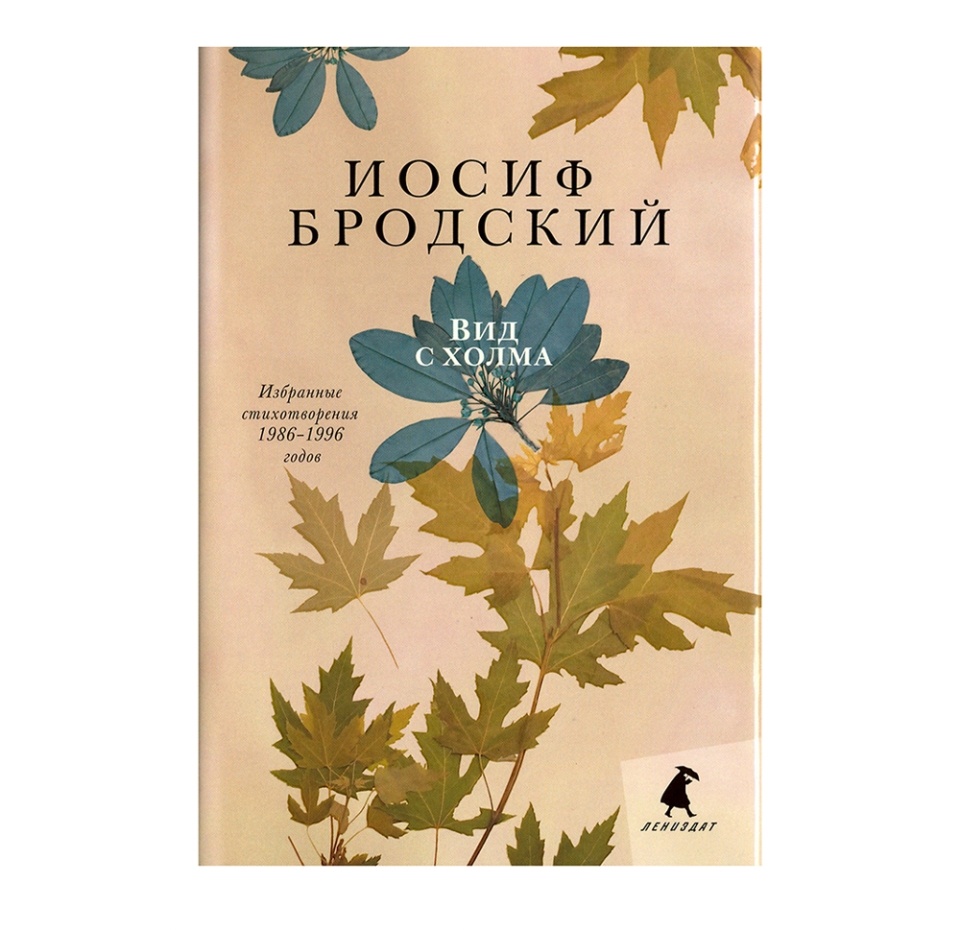 

Книга "Вид с холма" Бродский И.А.