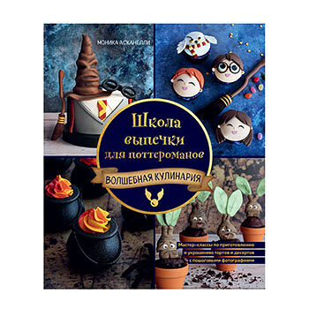 Книга Школа выпечки для поттероманов: мастер-классы Асканелли Моник, Россия