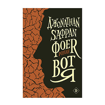 Книга «Вот я» Фоер Джонатан Сафран, «Эксмо», Россия