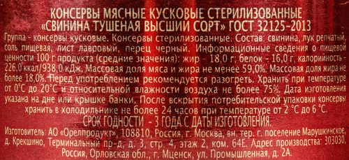 

Свинина тушеная Семейный бюджет гост высший сорт 500 г