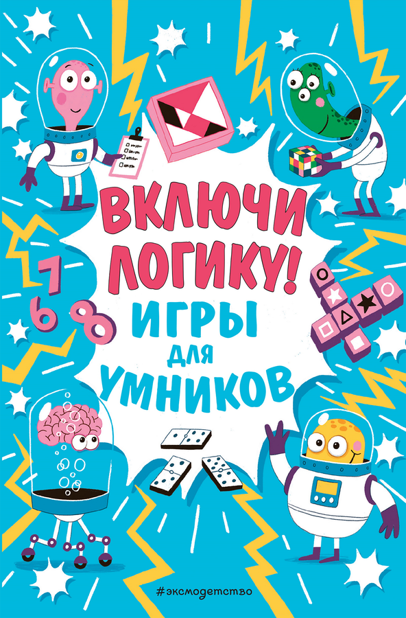 

Книга Эксмо Включи логику!