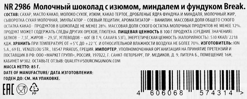 

Молочный шоколад ION Break с изюмом, миндалем и фундуком 85 г