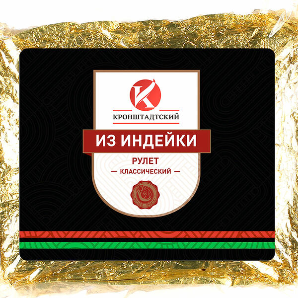 Рулет Кронштадтский Классический из индейки 1.1кг