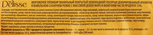 

Мороженое рожок Delisse Пломбир ванильный покрытый шоколадной глазурью с арахисом 12%, без змж 100 г
