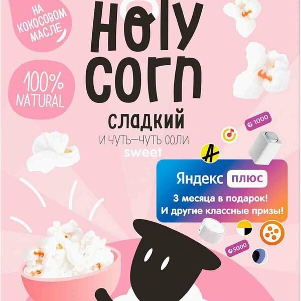 Попкорн микроволновый Holy Corn Сладкий