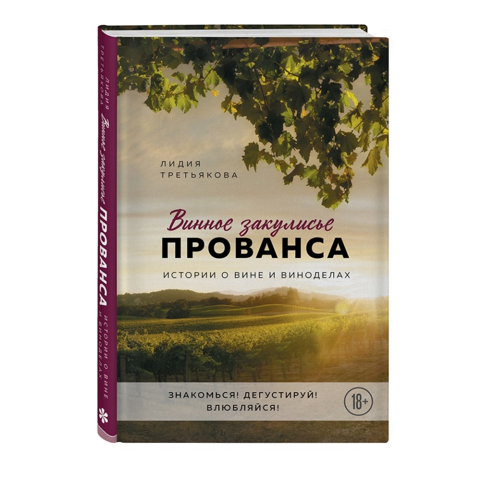 

Книга Винное закулисье Прованса. Истории о вине и виноделах, Третьякова Лидия Альбертовна. Россия