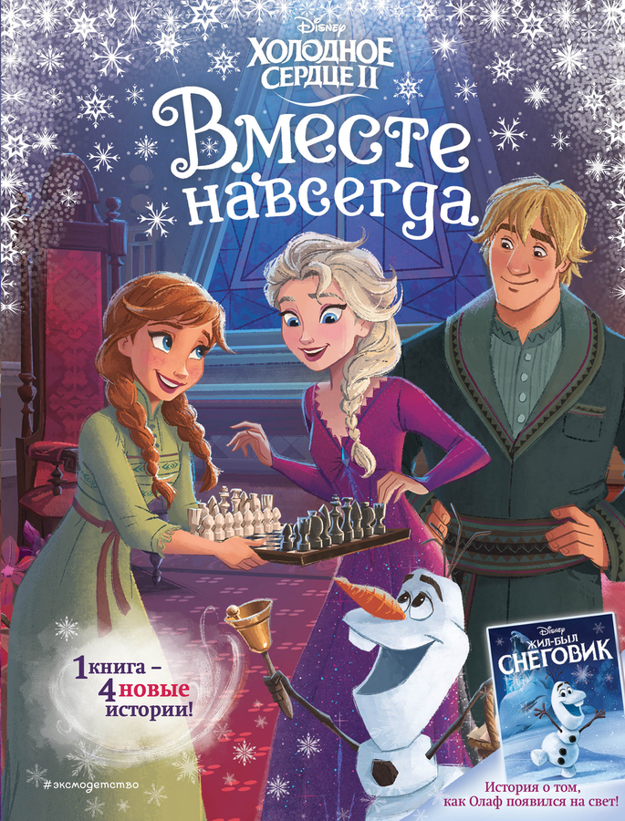 

Книга ЭКСМО Disney Холодное сердце 2. Вместе навсегда Арт. 978-5-04-117763-8