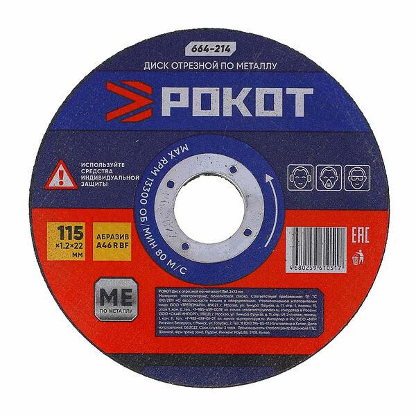 Рокот диск отрезной по металлу 115х1,2х22мм