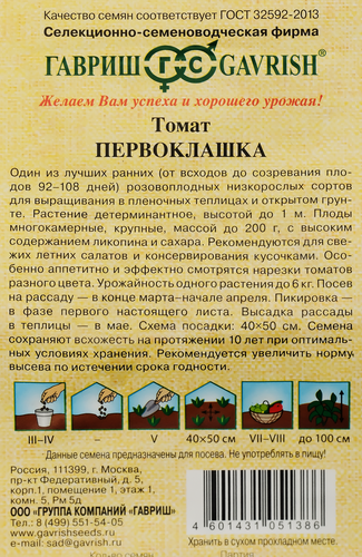 

Семена ГАВРИШ Семена от автора, Томат Первоклашка, Арт. 1071856934, 0,05г