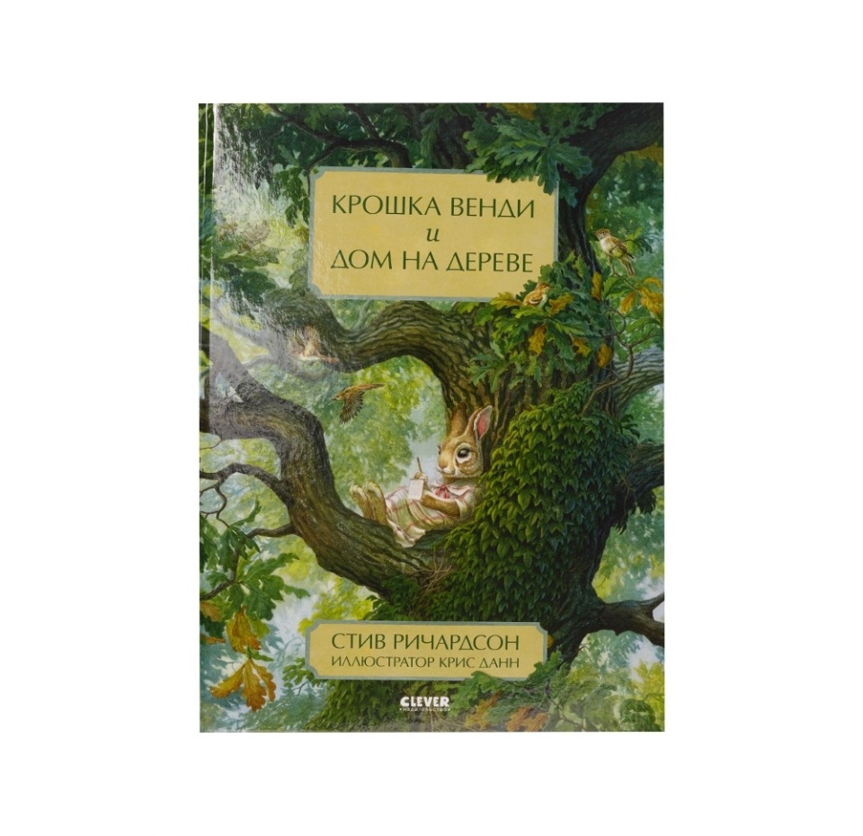 

Книга Крошка Венди и дом на дереве Ричардсон С. Россия