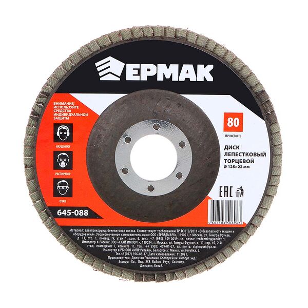 Ермак диск лепестковый торцевой 22*125 р80