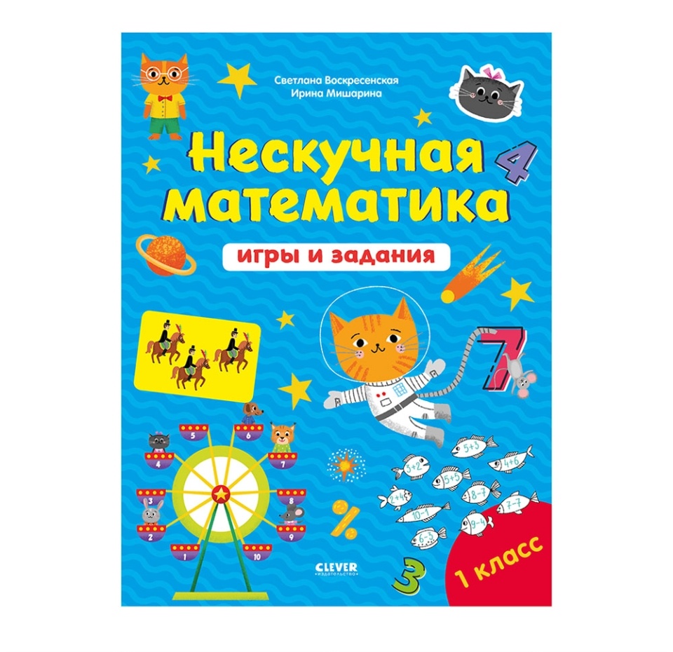 

Книга Clever К школе готов! Нескучная математика Игры и задания. 7-8 лет, Россия