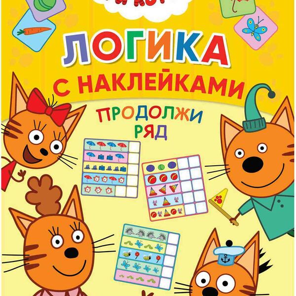 Книжка с наклейками Три кота. Продолжи ряд, 8 стр.
