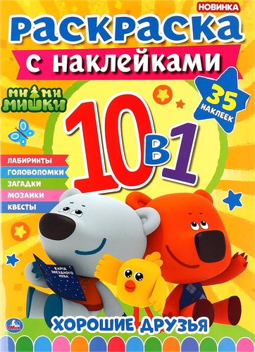 

Раскраска Умка 10в1 Ми-ми-мишки с наклейками Арт. 302109