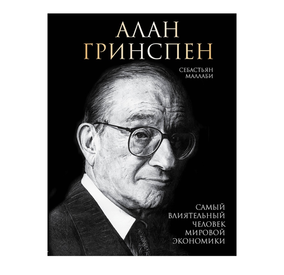 

Книга Алан Гринспен. Самый влиятельный человек мировой экономики, Россия