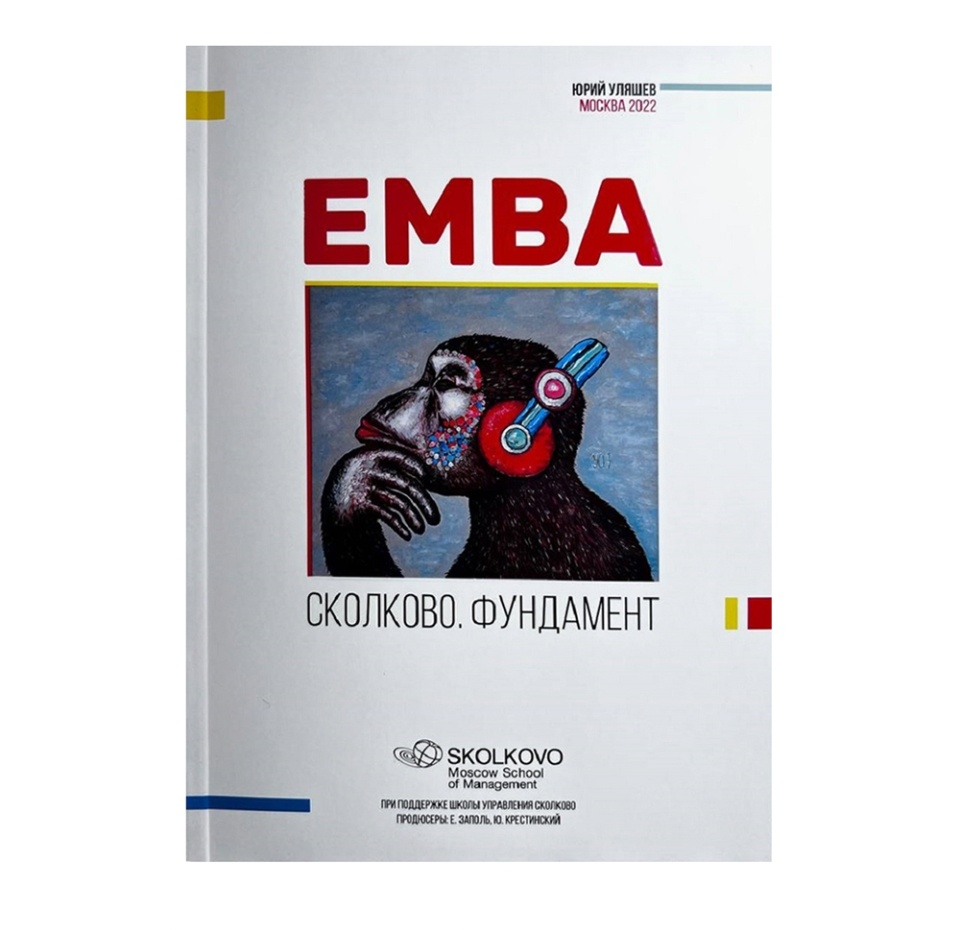 

Книга Emba. Сколково. Фундамент Автор Ю. Уляшев, Россия