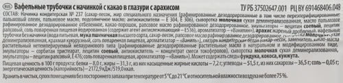 

Трубочки вафельные LARITELE с арахисом, с шоколадной начинкой, в глазури 235 г