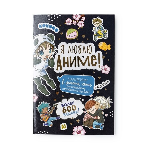 Наклейки Я люблю аниме, Россия