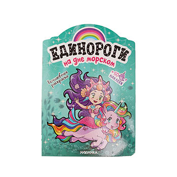 Книжка с наклейками Единороги с наклейками На дне морском