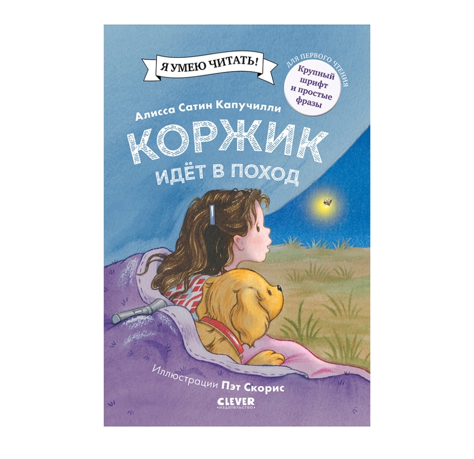 

Книга Clever Приключения щенка Коржика. Коржик идёт в поход, Россия
