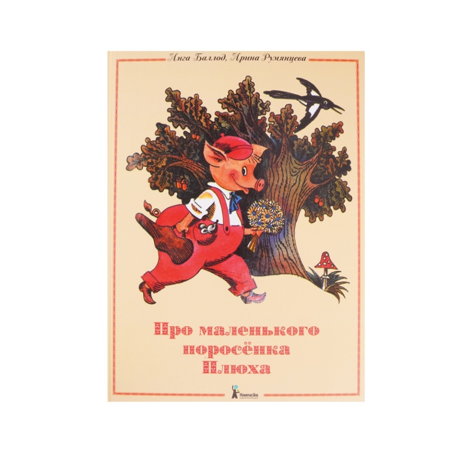 

Книга Про маленького поросенка Плюха. Баллод Инга, Румянцева И.Г.