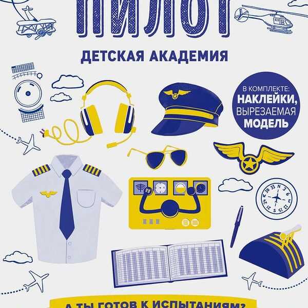 Книга Детская академия Пилот 1шт.