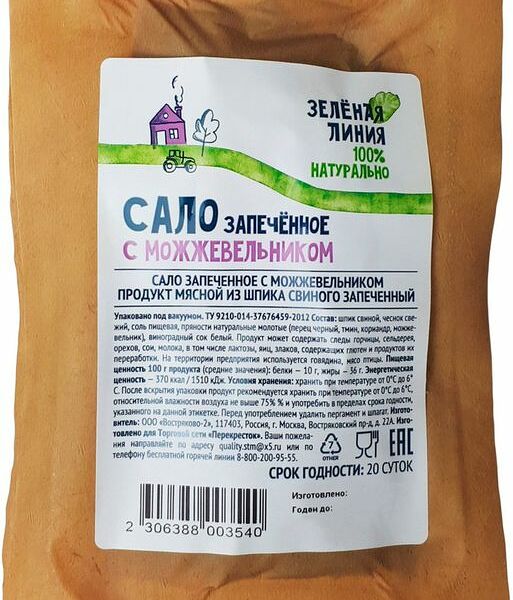 Сало Зелёная Линия запеченное с можжевельником