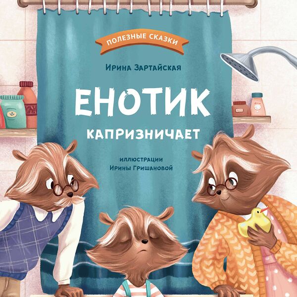 Книга Енотик капризничает дп